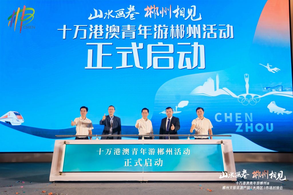 “十万港澳青年游郴州暨郴州文旅资源产品(大湾区)市场对接会”在深圳举行