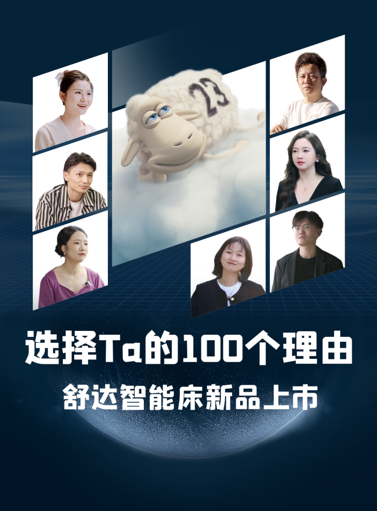 从用户到粉丝，舒达智能睡眠品鉴官田亮邀您共鉴iComfort智能床新品
