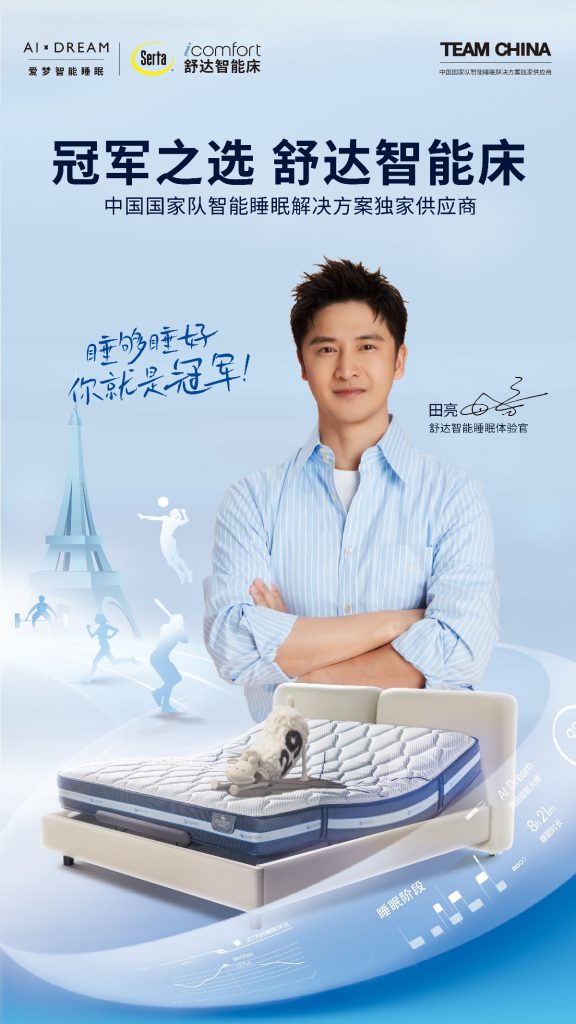 从用户到粉丝,舒达智能睡眠品鉴官田亮邀您共鉴iComfort智能床新品