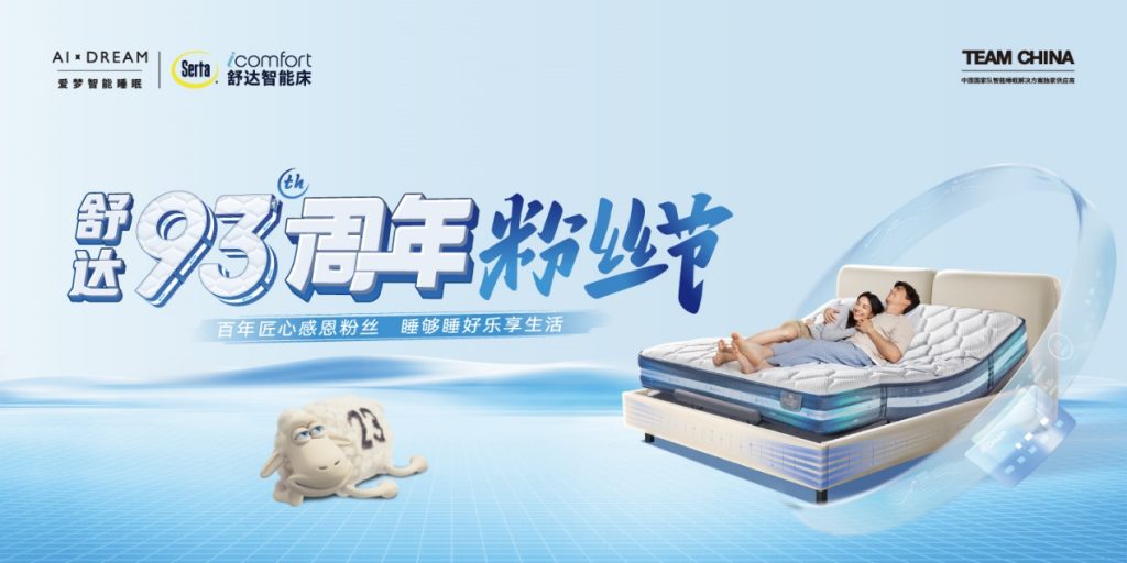 从用户到粉丝，舒达智能睡眠品鉴官田亮邀您共鉴iComfort智能床新品