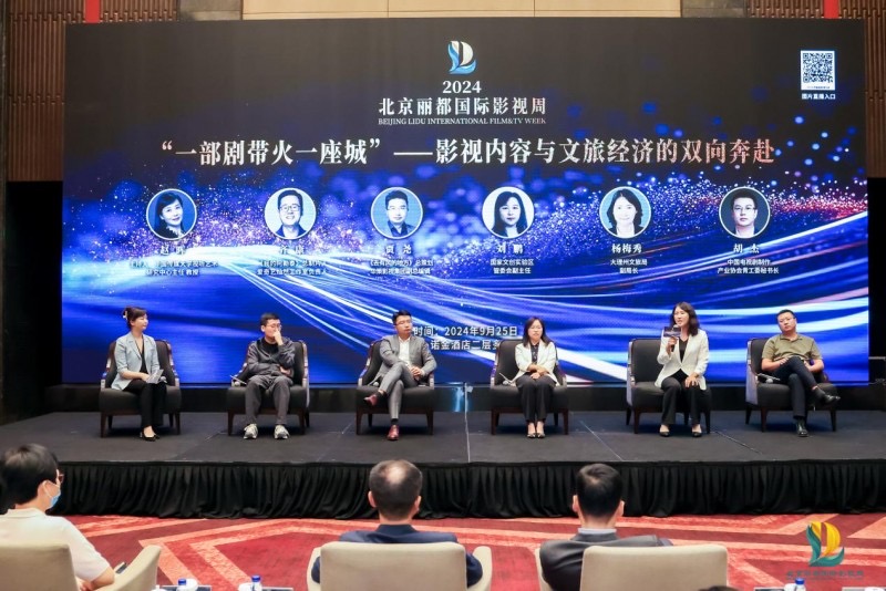 2024北京丽都国际影视周圆桌论坛：以文塑旅，以旅彰文