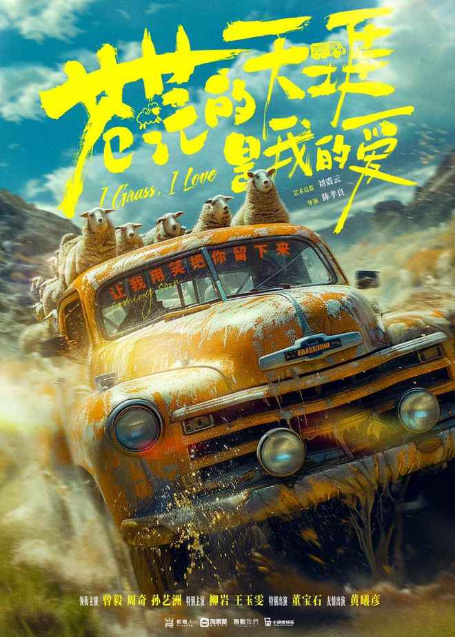 电影《苍茫的天涯是我的爱》官宣阵容，曾毅周奇搭档上演公路喜剧