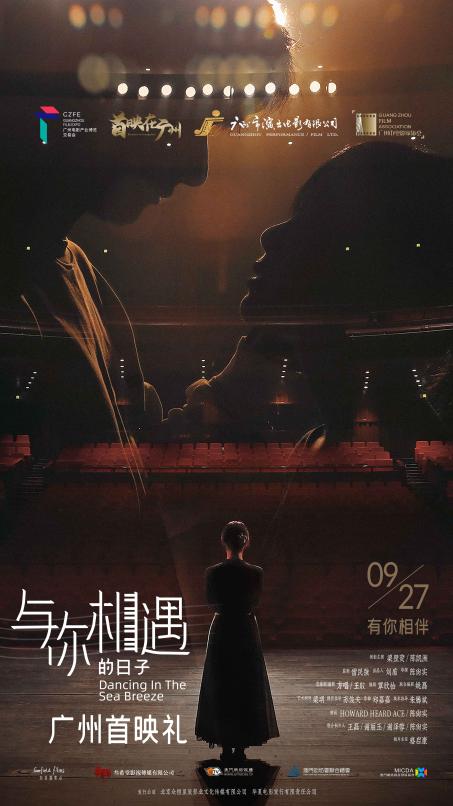 穗澳深度合作,助力粤港澳大湾区影视文化合作出新出彩“——电影《与你相遇的日子》广州首映礼成功举办