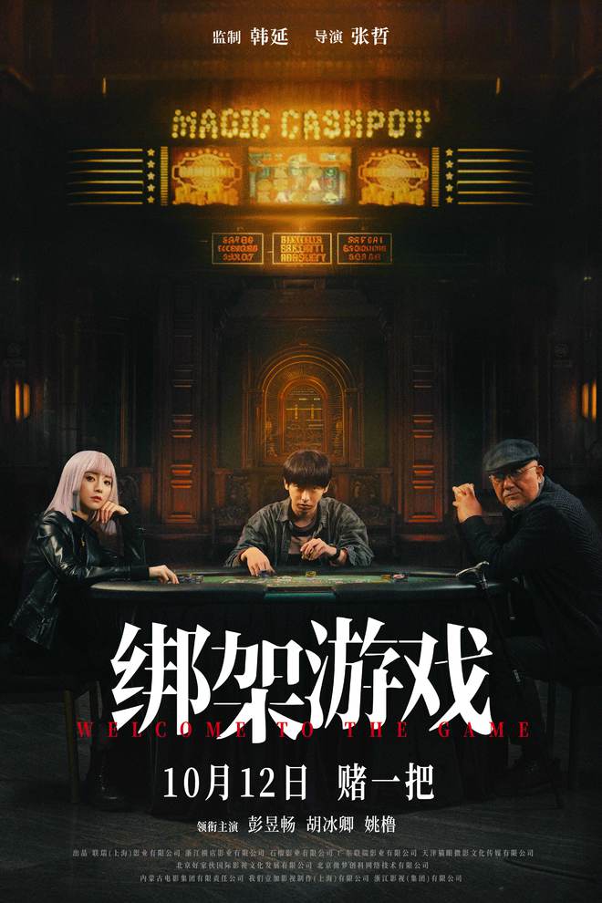 希望《绑架游戏》带观众进入爽感“游戏”语境丨导演说