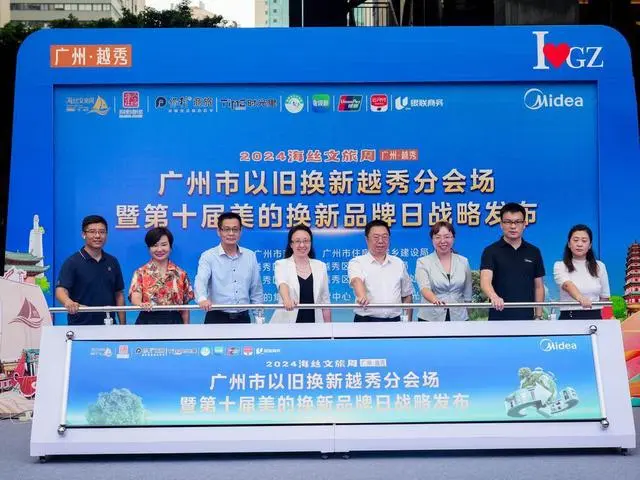 更多着数！广州市以旧换新越秀分会场开幕送优惠