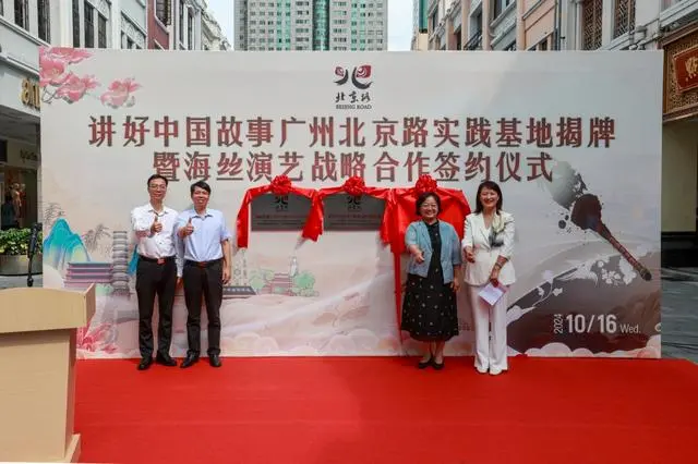 中国故事，国际表达；讲好中国故事广州北京路实践基地揭牌仪式举办