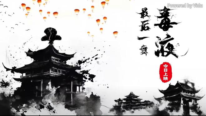 《毒液3》今日上映，水墨风宣传片由国产视频大模型生成