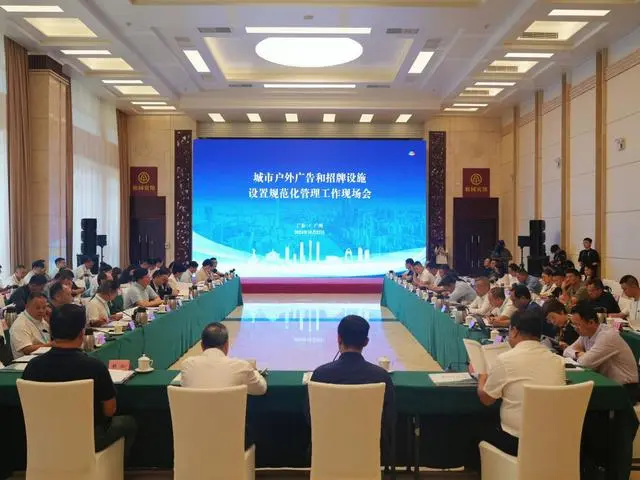 城市户外广告和招牌设施设置规范化管理工作现场会在广州举行