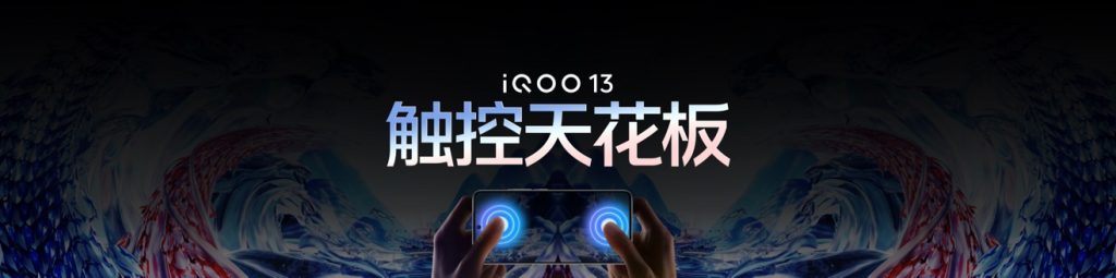 性能之光 年度电竞性能旗舰iQOO 13发布