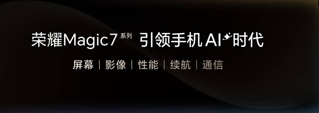荣耀Magic7系列震撼发布:首发搭载AI智能体,引领智能手机迈入智能体新时代
