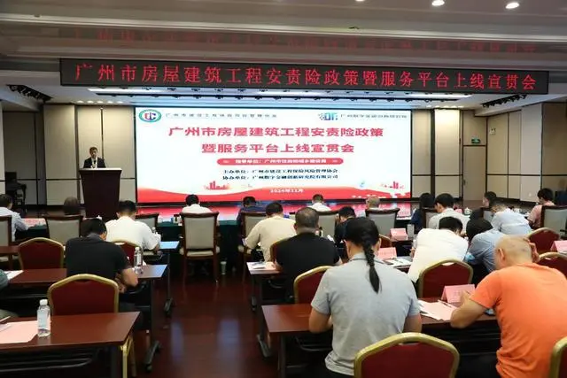 广州市房屋建筑工程安责险服务平台正式上线
