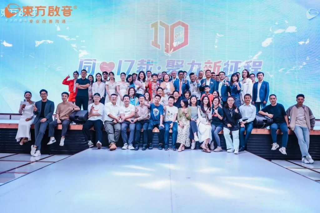 东方启音17周年庆典圆满落幕:同心同行,聚力新征程