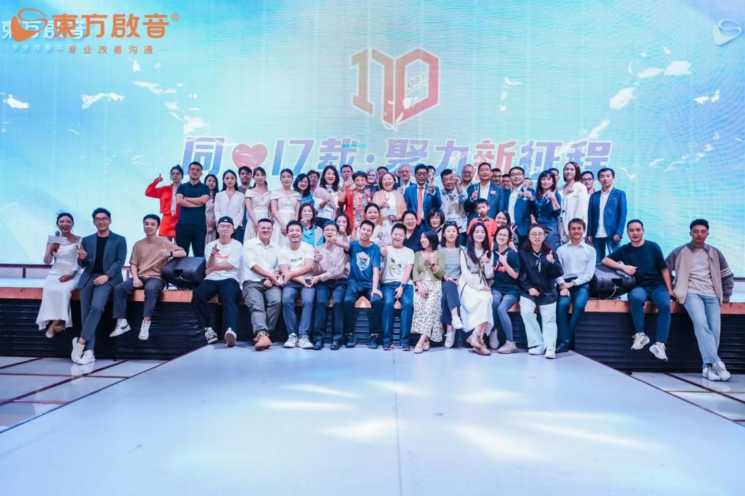 东方启音17周年庆典圆满落幕：同心同行，聚力新征程