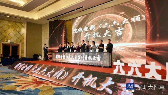 电影《六六大顺》举办开机发布会，深圳本土制作又添新类型