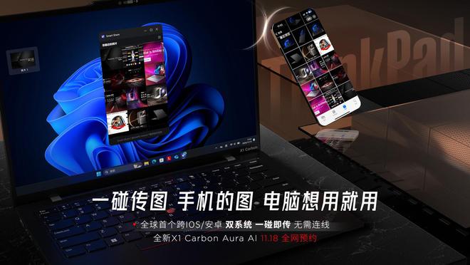 联想 ThinkPad X1 Carbon Aura AI 笔记本支持 iOS / 安卓一碰传