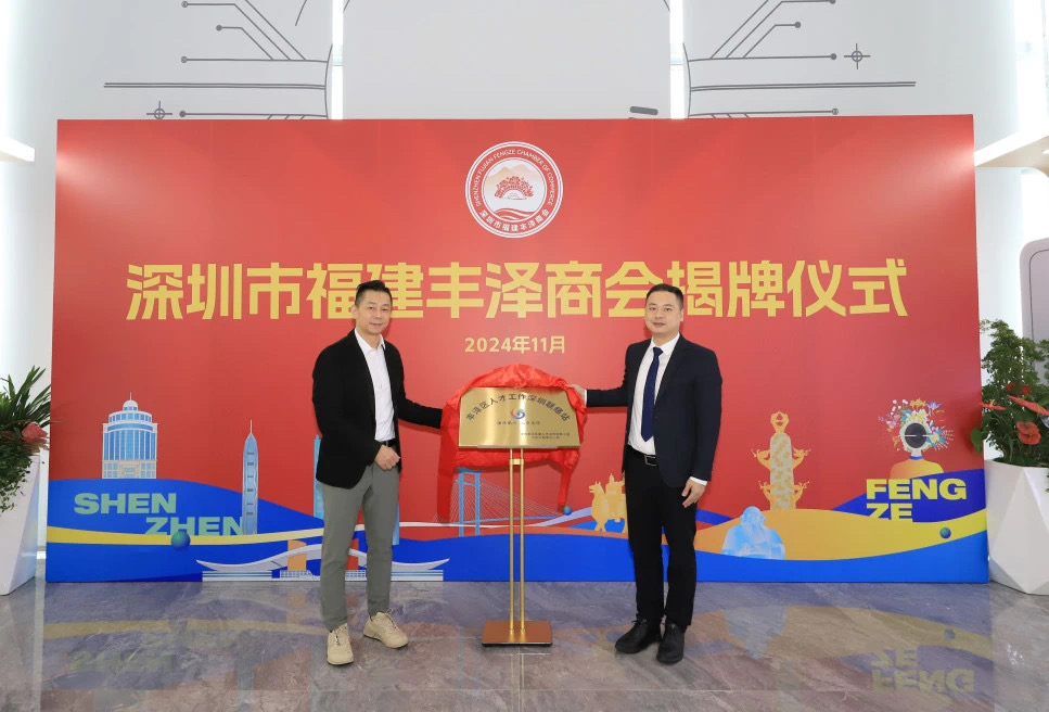 深圳市福建丰泽商会会址启用暨丰泽区人才工作深圳联络站、粤港澳大湾区丰泽企业联谊会揭牌仪式举行