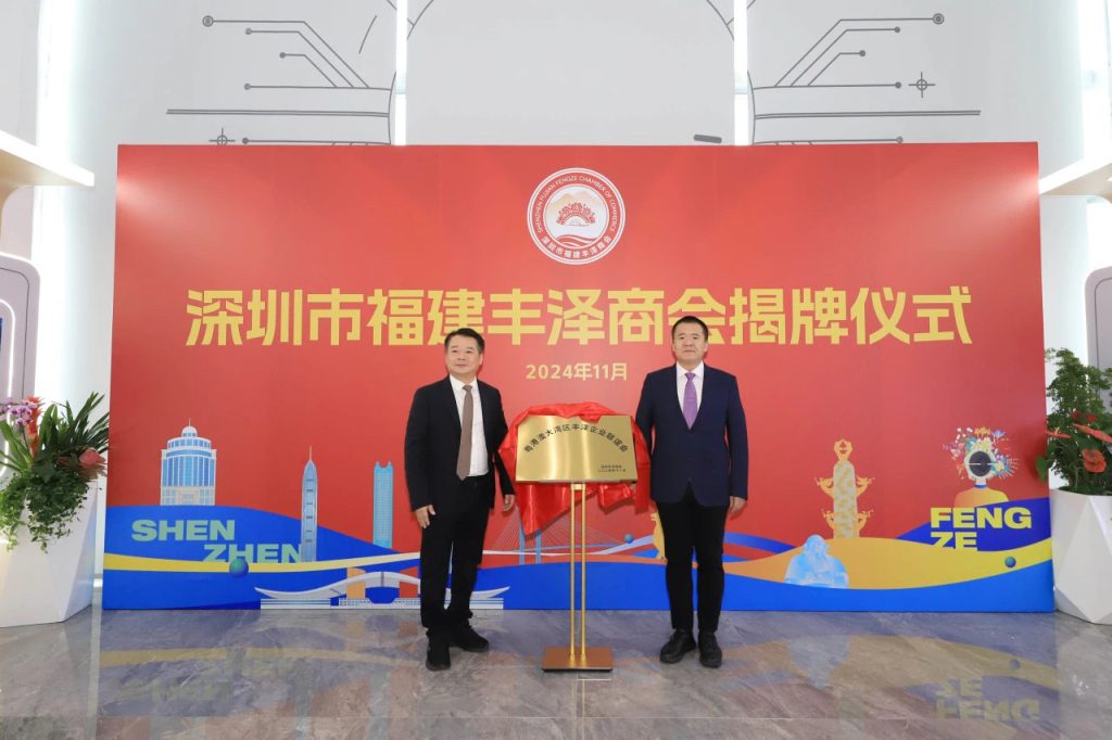 深圳市福建丰泽商会会址启用暨丰泽区人才工作深圳联络站、粤港澳大湾区丰泽企业联谊会揭牌仪式举行