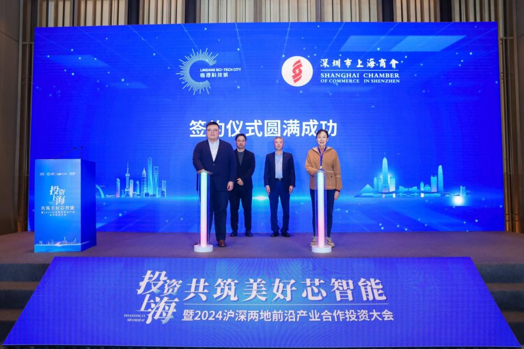 共筑美好“芯”智能!2024沪深两地前沿产业合作投资大会成功举办