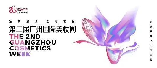 第二届“广州国际美妆周”开放观众登记