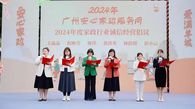 打卡服务消费新体验！2024年度广州安心家政服务月启动