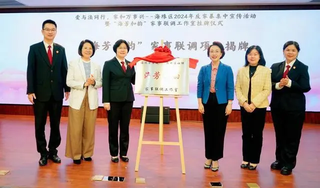 9位资深法官获聘妇儿权益保护专家，广州海珠“海芳和韵”家事联调工作室挂牌启用