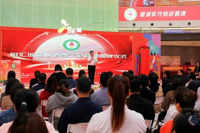 广州荔湾首个“放心消费示范商圈”在悦汇城揭牌
