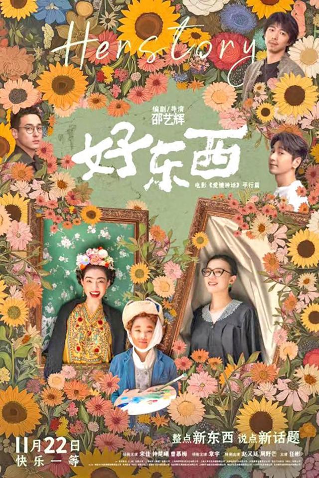 影评丨《好东西》：轻盈可爱又有趣的新型国产片