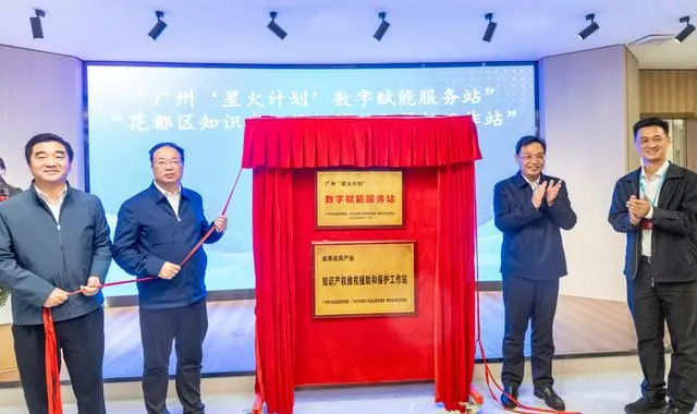 广州首个“百千万工程”纵向帮扶“星火服务站”和“知识产权保护工作站”落地