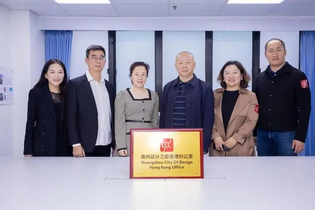 广州设计之都香港办公室揭牌，开启全球招商新阶段