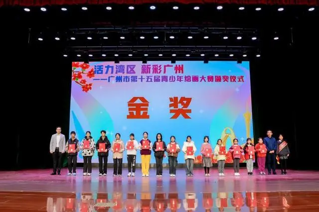 以画作展现“新彩广州”，广州市第十五届青少年绘画大赛落幕