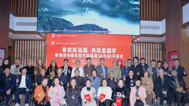 粤港澳书画名家作品巡展在广州从化博物馆开幕
