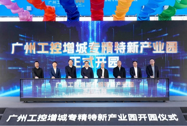 厚植沃土培育动能 广州工控增城专精特新产业园开园