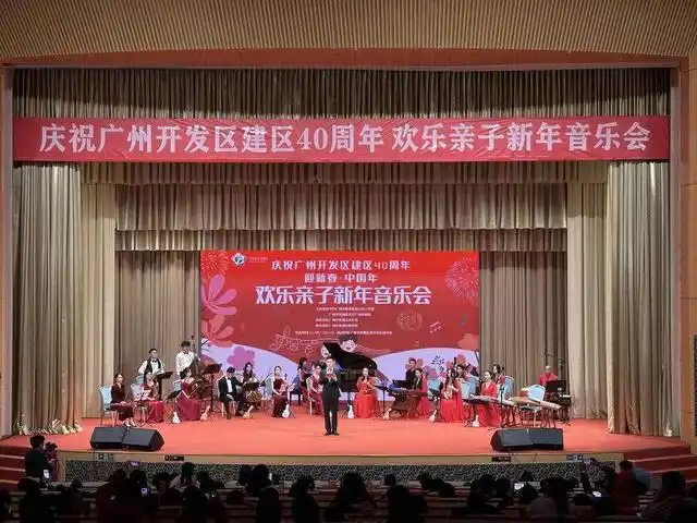 四秩芳华，弦歌不骤！新年音乐会深情颂歌广州开发区建区40周年