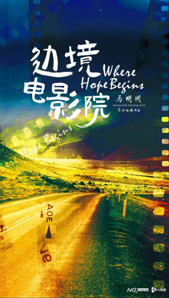 跟着电影去旅行！《边境电影院》正式开机