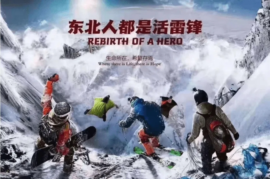 雪村父亲助阵 为《东北人都是活雷锋》题写片名