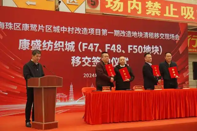 加快城中村改造，广州海珠康鹭第一期改造地块全面清租移交