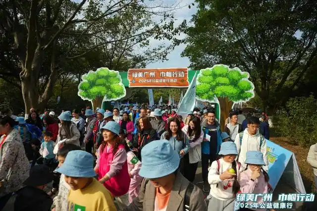 “绿美广州 巾帼行动”2025年公益健康行活动新年启步