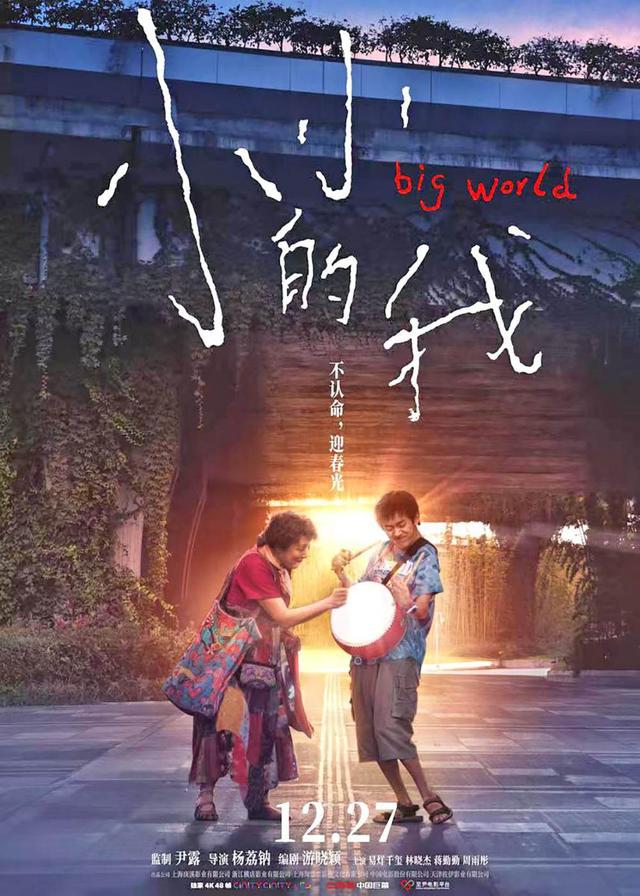 影评丨《小小的我》：看见比怜悯更重要