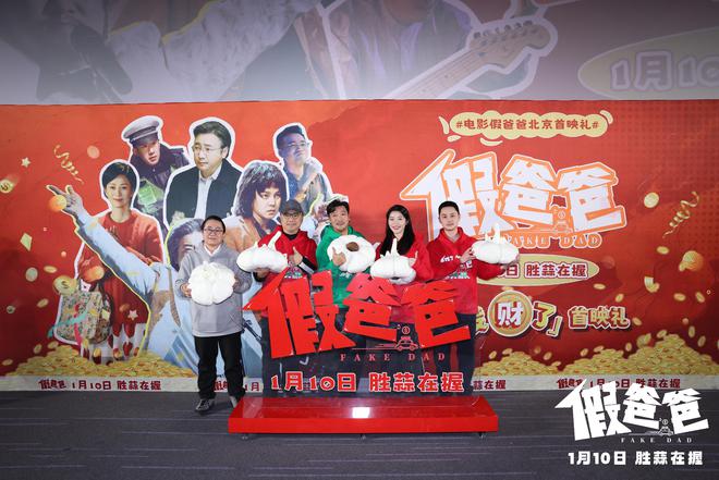 喜剧电影《假爸爸》在京首映,贾冰、尹正演绎“冒牌父子”