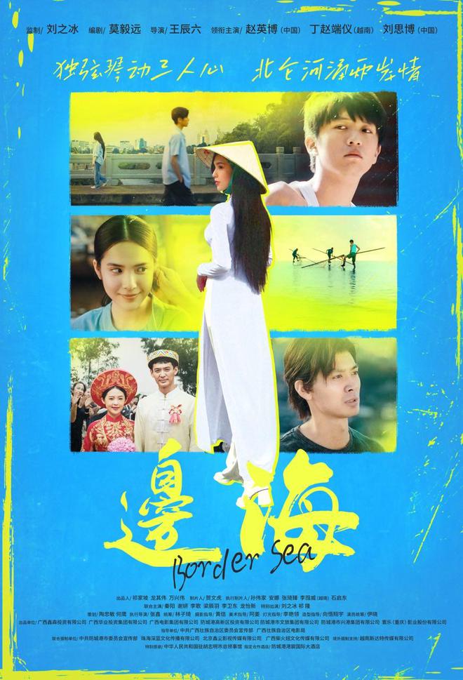 电影《边海》研讨会在京举行，讲述中越两国青年爱情故事