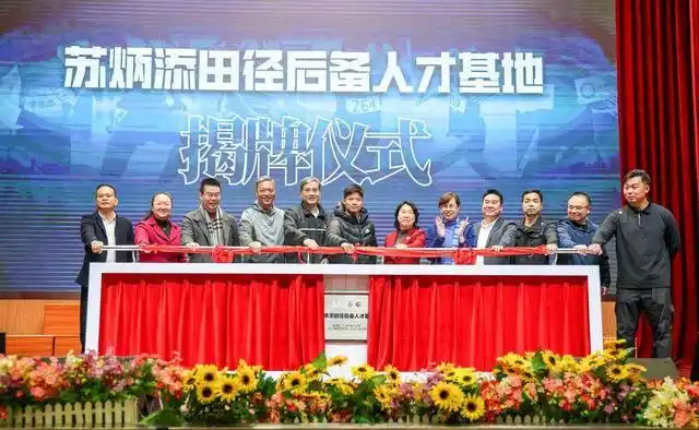 “苏炳添田径后备人才基地”在广州市第三中学揭牌