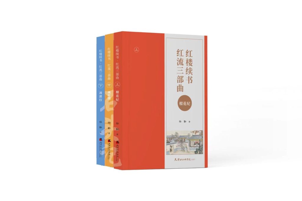 “花园大观,酒店蕴籍古典韵。博物以志,馆藏新添红流书“广州花园酒店博物馆收藏《红楼续书 红流三部曲》