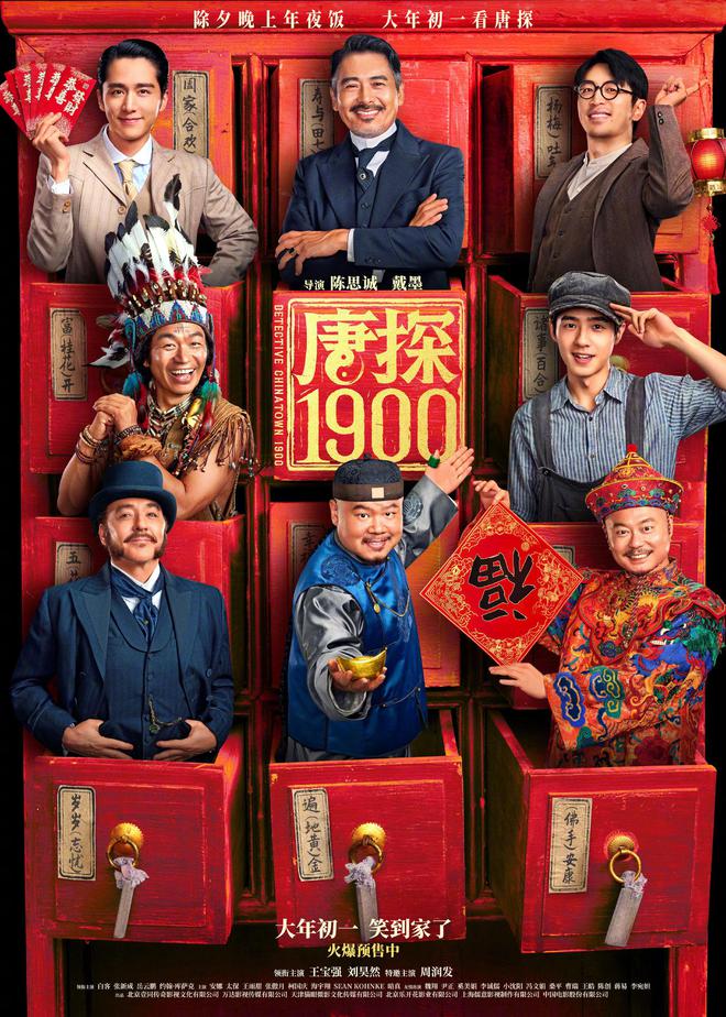 《唐探1900》开启预售，看王宝强、刘昊然“秘术”探案
