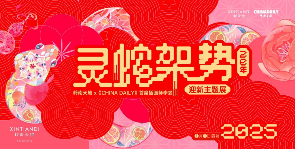 「灵蛇架势」迎新主题展亮相岭南天地 以在地语言叙写 “传统”春节