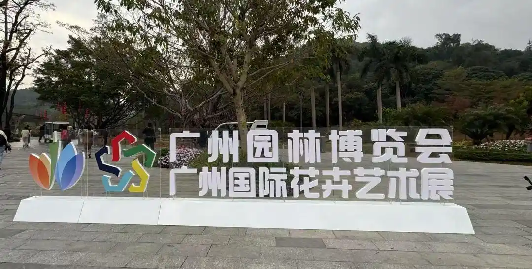 共创绿美新场景！第32届广州园林博览会1月25日开幕