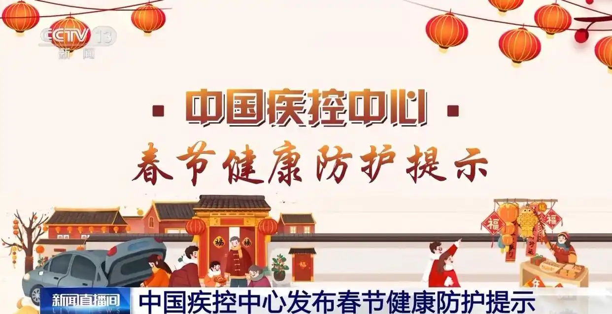 外出旅行、聚餐聚会注意哪些健康风险？春节健康防护提示