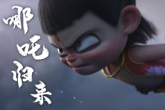 《哪吒2》票房登顶，讲好“中国故事”自有回报