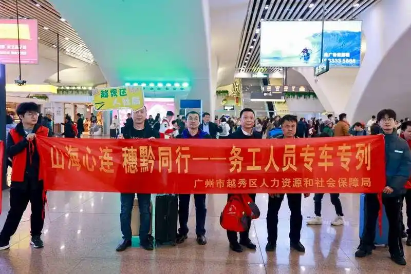 广州组织“爱心专列”，助力贵州籍务工人员无忧返岗