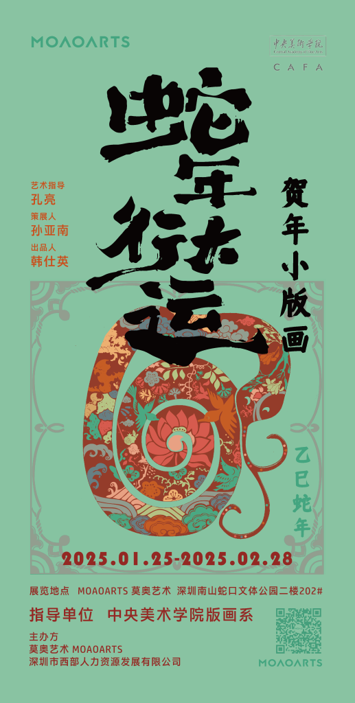 传承与创新共融 艺术与时代同行:中央美术学院版画系携手莫奥艺术MOAOARTS举办《蛇年行大运-贺年小版画》贺岁特展