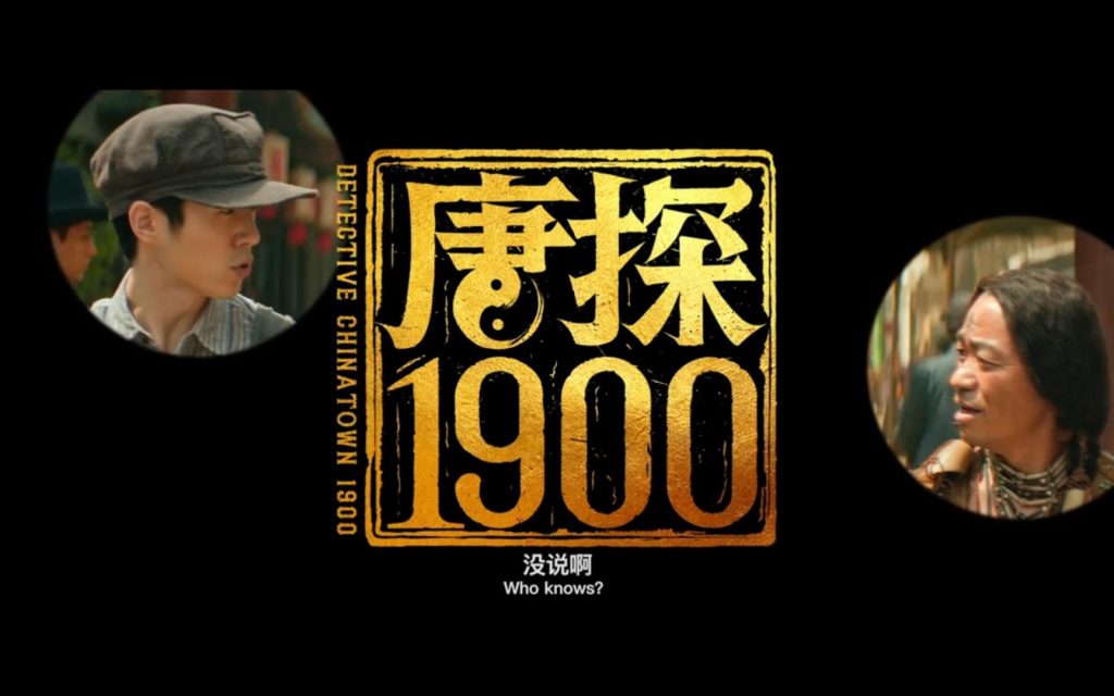 《唐探1900》：历史语境融合时代情绪，能为这一IP开新路吗？